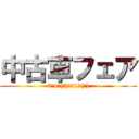 中古車フェア (3月4日(金)～21日(月))