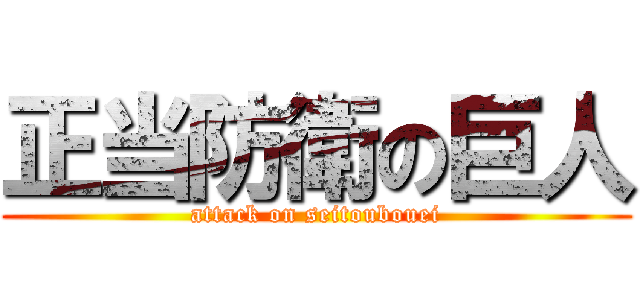 正当防衛の巨人 (attack on seitoubouei)