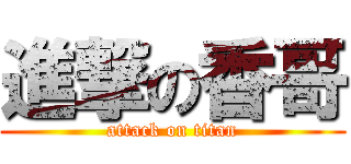 進撃の香哥 (attack on titan)
