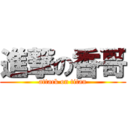 進撃の香哥 (attack on titan)