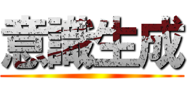 意識生成 ()