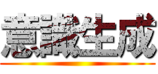意識生成 ()