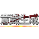 意識生成 ()