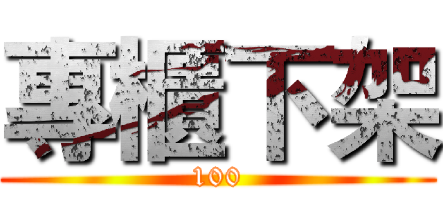 專櫃下架 (100)