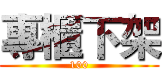 專櫃下架 (100)