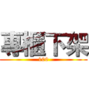 專櫃下架 (100)