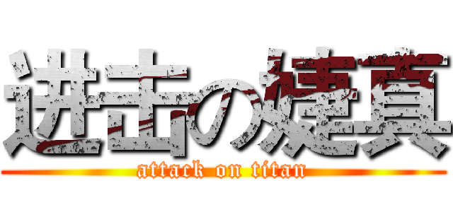 进击の婕真 (attack on titan)