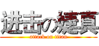 进击の婕真 (attack on titan)