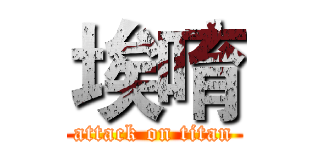 埃唷 (attack on titan)