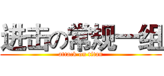 进击の常规一组 (attack on titan)