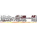 进击の常规一组 (attack on titan)