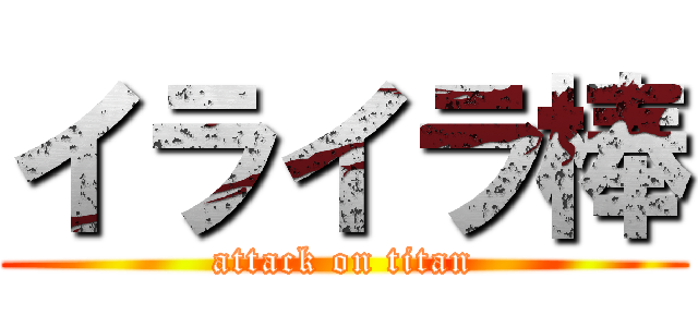 イライラ棒 (attack on titan)