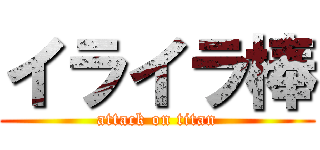 イライラ棒 (attack on titan)