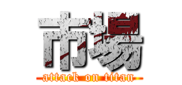 市場 (attack on titan)