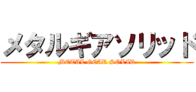 メタルギアソリッド (METAL GEAR SOLID)