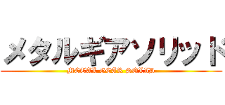 メタルギアソリッド (METAL GEAR SOLID)