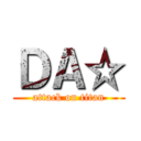 ＤＡ☆ (attack on titan)
