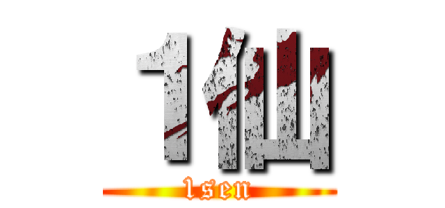 １仙 (1sen)