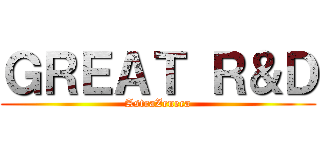 ＧＲＥＡＴ Ｒ＆Ｄ (AstraZeneca)