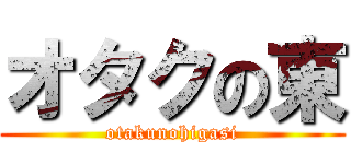 オタクの東 (otakunohigasi)