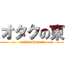 オタクの東 (otakunohigasi)