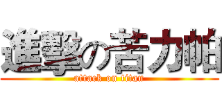 進擊の苦力帕 (attack on titan)