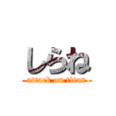 しらね (attack on titan)