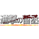 進撃の哲丞 (attack on Jichen)