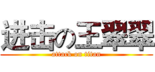 进击の王翠翠 (attack on titan)