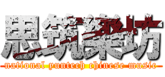 思筑樂坊 (national yuntech chinese music)