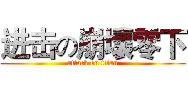 进击の崩壞零下 (attack on titan)