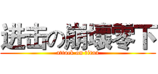 进击の崩壞零下 (attack on titan)
