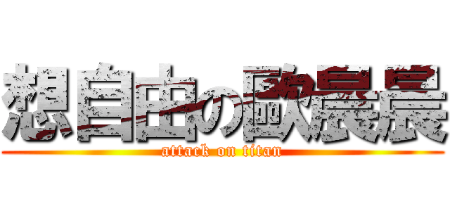 想自由の歐晨晨 (attack on titan)