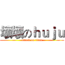 壞壞のｈｕｊｕ (attack on titan)
