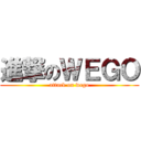 進撃のＷＥＧＯ (attack on wego)