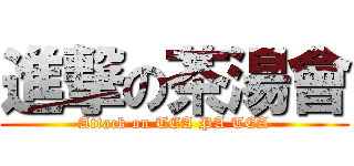 進撃の茶湯會 (Attack on TEA PA TEA)