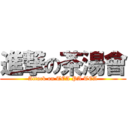 進撃の茶湯會 (Attack on TEA PA TEA)