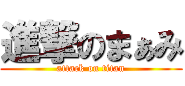 進撃のまぁみ (attack on titan)