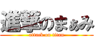 進撃のまぁみ (attack on titan)