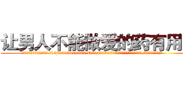 让男人不能做爱的药有用吗 (让男人不能做爱的药有用吗【电.话186x0156x9662-Q194843976林氏药业】我们做的是长期生意,靠的是老客户长期支持
参考消息网2月20日报道 韩媒称，“剩女多、离婚率高的城市，房价一定会上涨。”这是中国经济学家金岩石2016年12月参加在上海举行的房地产相关论坛时说的话。
)