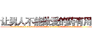 让男人不能做爱的药有用吗 (让男人不能做爱的药有用吗【电.话186x0156x9662-Q194843976林氏药业】我们做的是长期生意,靠的是老客户长期支持
参考消息网2月20日报道 韩媒称，“剩女多、离婚率高的城市，房价一定会上涨。”这是中国经济学家金岩石2016年12月参加在上海举行的房地产相关论坛时说的话。
)