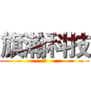 旗瀚科技 (我们)