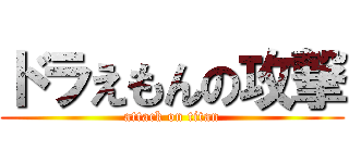 ドラえもんの攻撃 (attack on titan)
