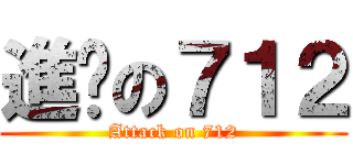 進擊の７１２ (Attack on 712)