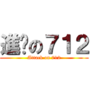 進擊の７１２ (Attack on 712)