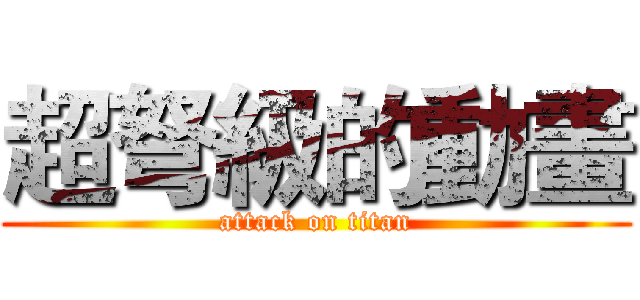 超弩級的動畫 (attack on titan)