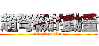 超弩級的動畫 (attack on titan)
