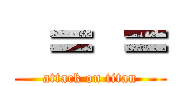  ＝ ＝ (attack on titan)