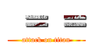  ＝ ＝ (attack on titan)