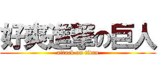 好爽進撃の巨人 (attack on titan)